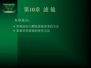 第10章滤镜.ppt