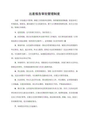 出差报告审批管理制度.docx