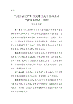 关于支持企业二次创业的若干措施（征求意见稿）.docx
