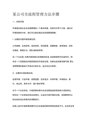 某公司全流程管理方法步骤.docx
