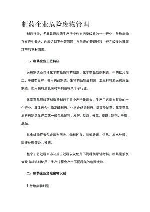 制药企业危险废物管理.docx
