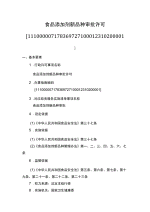 食品添加剂新品种审批办事指南.docx