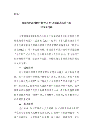贵阳市财政科研经费“包干制”改革试点实施方案.docx