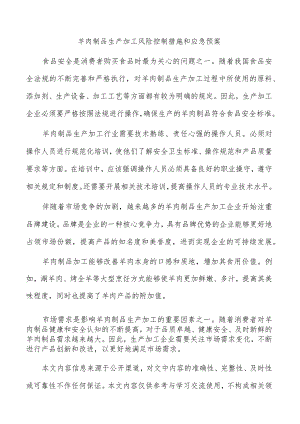 羊肉制品生产加工风险控制措施和应急预案.docx