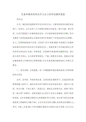 在春季植树造林动员大会上的讲话稿供借鉴.docx
