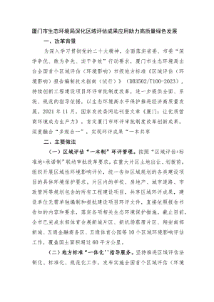 厦门市生态环境局深化区域评估成果应用 助力高质量绿色发展.docx