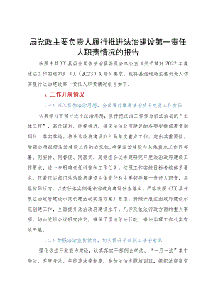 局党政主要负责人履行推进法治建设第一责任人职责情况的报告.docx