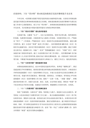 经验材料：下好“四步棋”推动软弱涣散基层党组织整顿提升见实效.docx