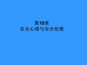 第10部分安全心理与安全伦理名师编辑PPT课件.ppt