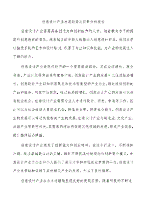 创意设计产业发展趋势及前景分析报告.docx