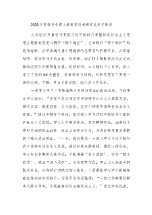 2023年度领导干部主题教育读书班交流发言提纲2.docx