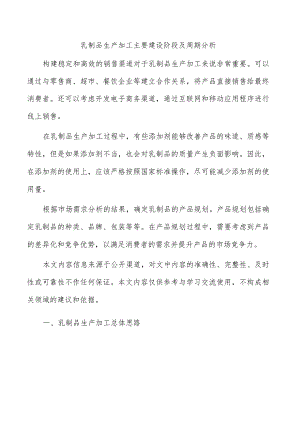 乳制品生产加工主要建设阶段及周期分析.docx