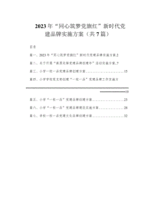 2023年“同心筑梦党旗红”新时代党建品牌实施方案（共7篇）.docx