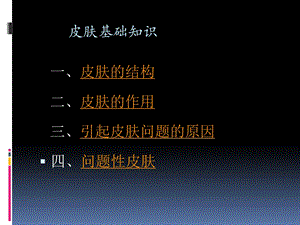 皮肤护理基础知识ppt课件.ppt
