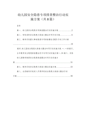 幼儿园安全隐患专项排查整治行动实施方案（共8篇）.docx