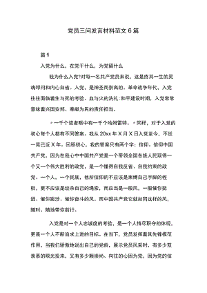 党员三问发言材料范文6篇.docx