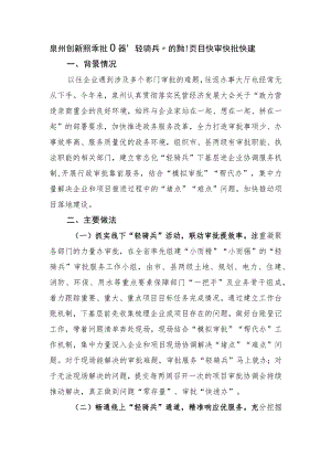 泉州创新推行审批服务“轻骑兵”举措推动项目快审快批快建.docx