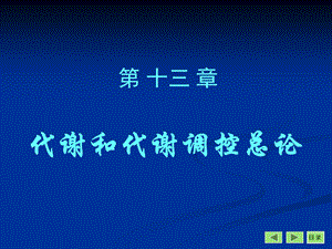 第13章代谢和代谢调控总论.ppt