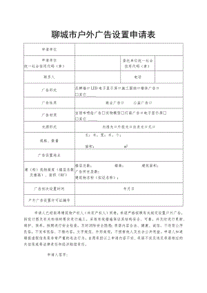 聊城市户外广告设置申请表.docx