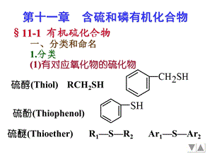 第12章含硫、磷化合物.ppt