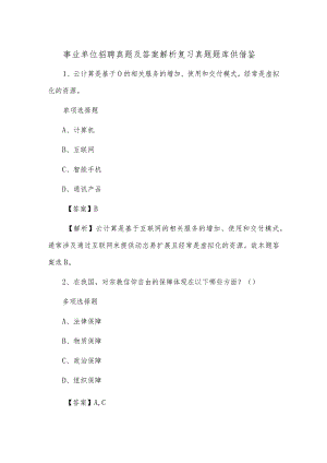 事业单位招聘真题及答案解析复习真题题库供借鉴.docx