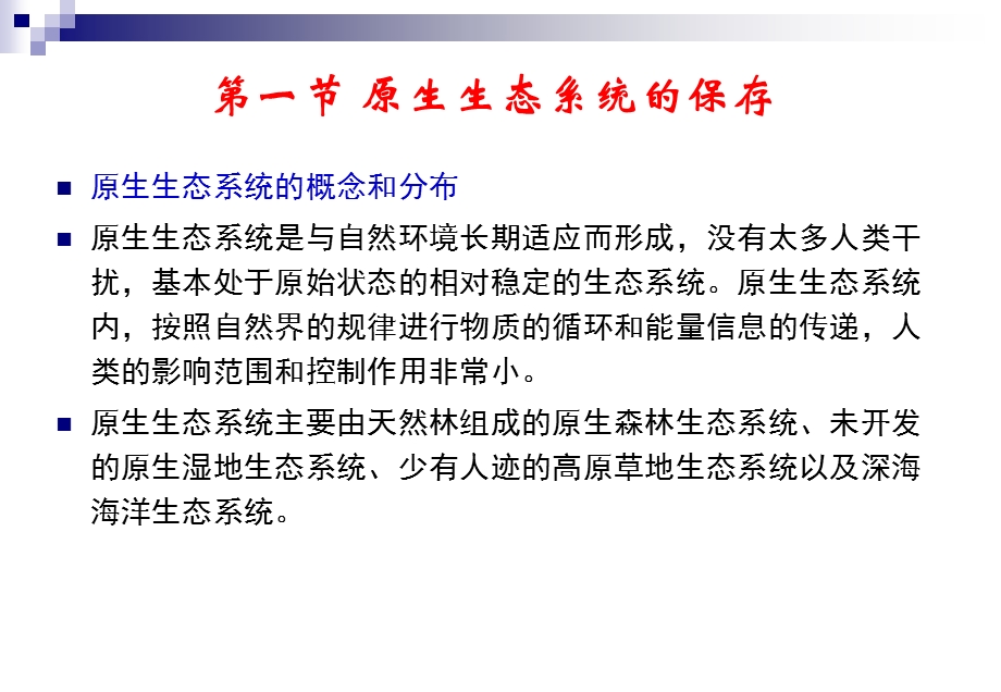 第1116章生态环境保护.ppt_第2页