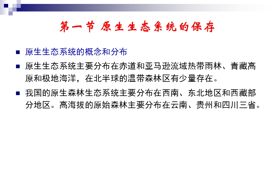 第1116章生态环境保护.ppt_第3页