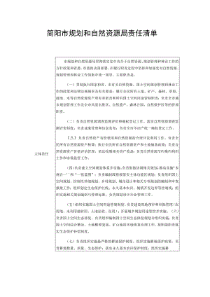 简阳市规划和自然资源局责任清单.docx