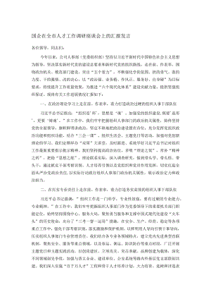 国企在全市人才工作调研座谈会上的汇报发言.docx