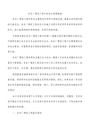 食品厂建筑工程中的安全管理措施.docx