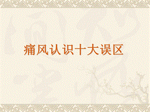 痛风认识十大误区.ppt