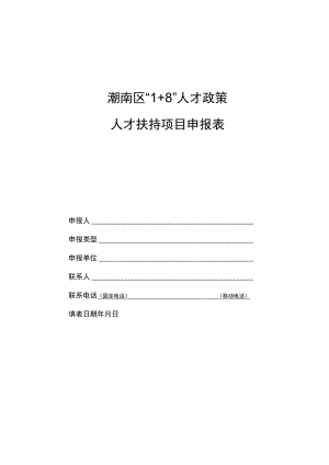 潮南区“1 8”人才政策人才扶持项目申报表.docx