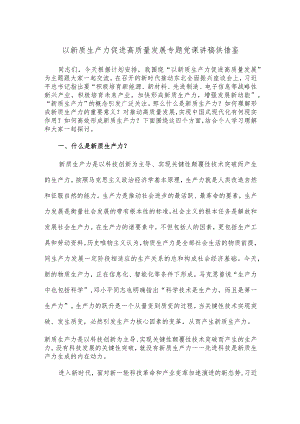 以新质生产力促进高质量发展专题党课讲稿供借鉴.docx