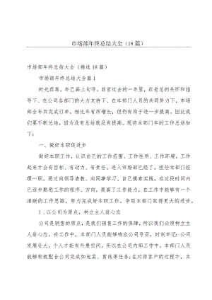 市场部年终总结大全（18篇）.docx