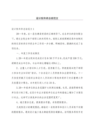 设计院年终总结范文.docx