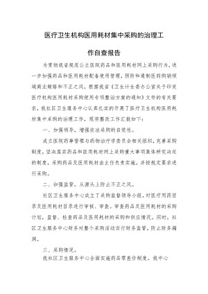 医疗卫生机构医用耗材集中采购的治理工作自查报告.docx