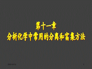 第11章常用的分离和富集方法.ppt