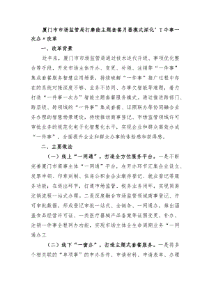厦门市市场监管局打造智能主题套餐服务模式深化“一件事一次办”改革.docx