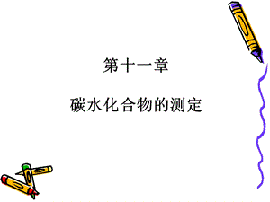 第11章碳水化合物的测定.ppt