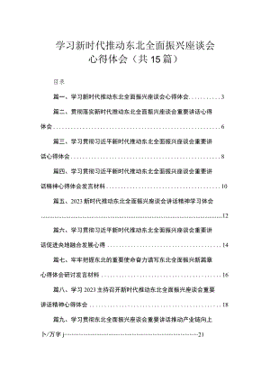 学习新时代推动东北全面振兴座谈会心得体会（共15篇）.docx