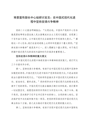常委宣传部长中心组研讨发言：在中国式现代化进程中坚持发扬斗争精神.docx