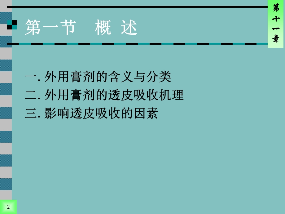 第11章外用膏剂ppt课件名师编辑PPT课件.ppt_第2页