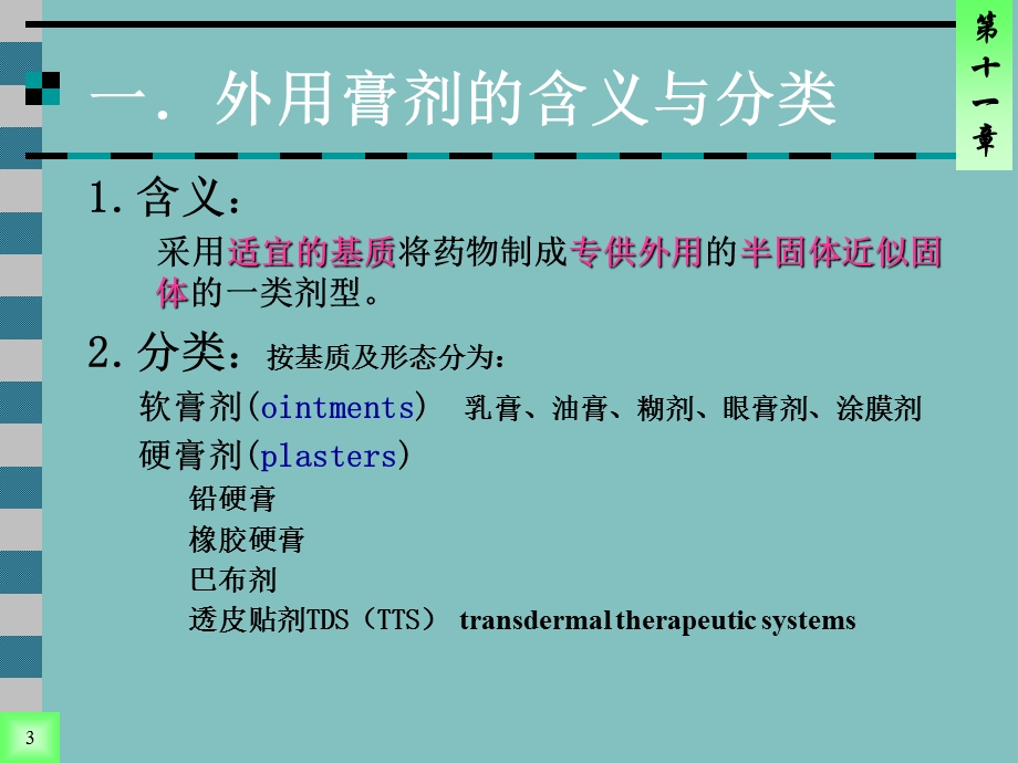 第11章外用膏剂ppt课件名师编辑PPT课件.ppt_第3页