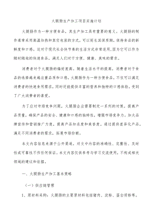 火腿肠生产加工项目实施计划.docx