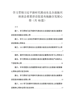 学习贯彻新时代推动东北全面振兴座谈会重要讲话促进央地融合发展心得（共15篇）.docx