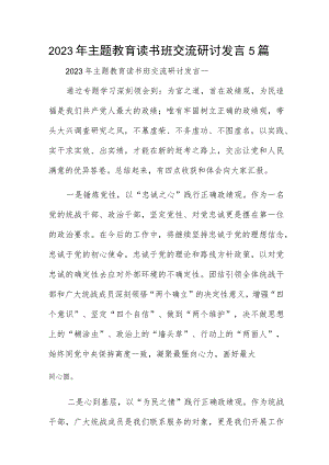 2023年主题教育读书班交流研讨发言5篇.docx