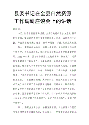 县委书记在全县自然资源工作调研座谈会上的讲话.docx