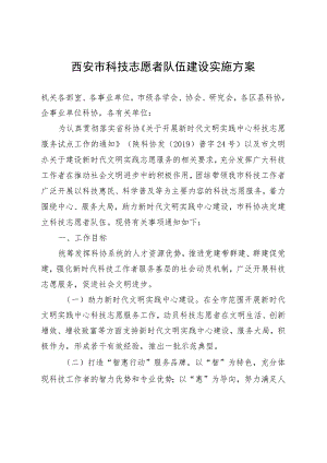 西安市科技志愿者队伍建设实施方案.docx