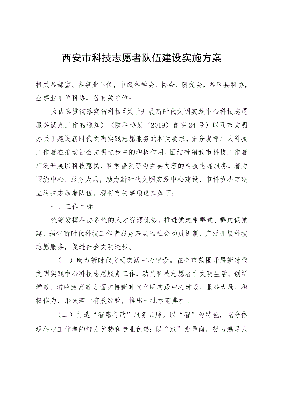 西安市科技志愿者队伍建设实施方案.docx_第1页