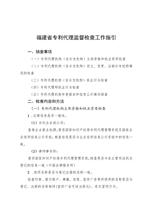 福建省专利代理监督检查工作指引.docx